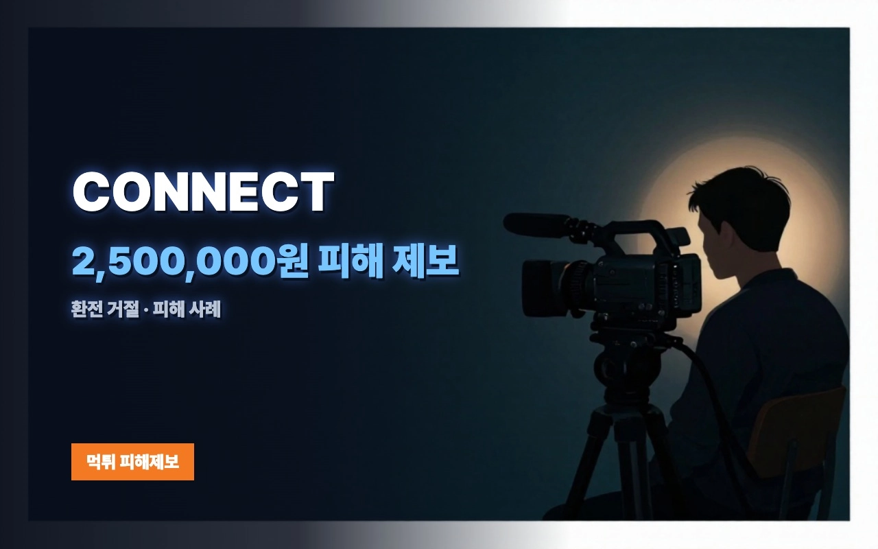 CONNECT 먹튀