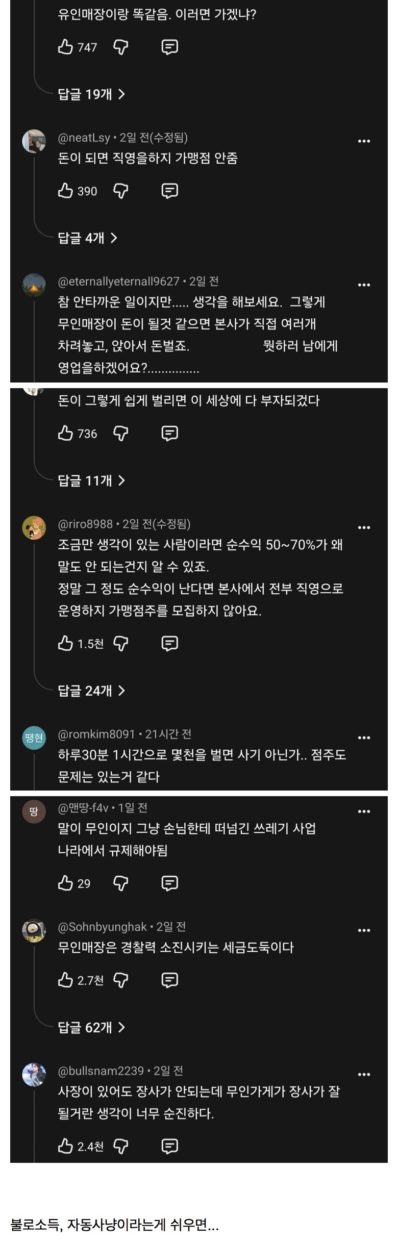 은근히 안좋다는 무인점포 줄폐업 관련 여론
