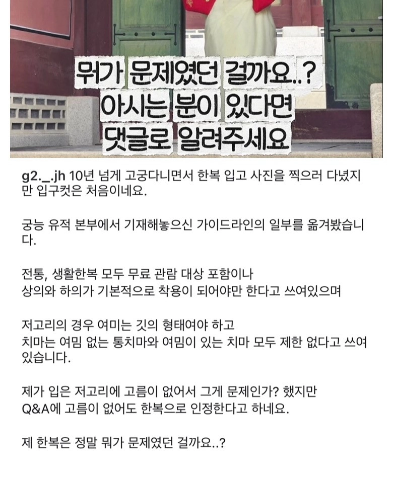 한복입고 창덕궁갔는데 입구컷 당해 억울하다는 사람