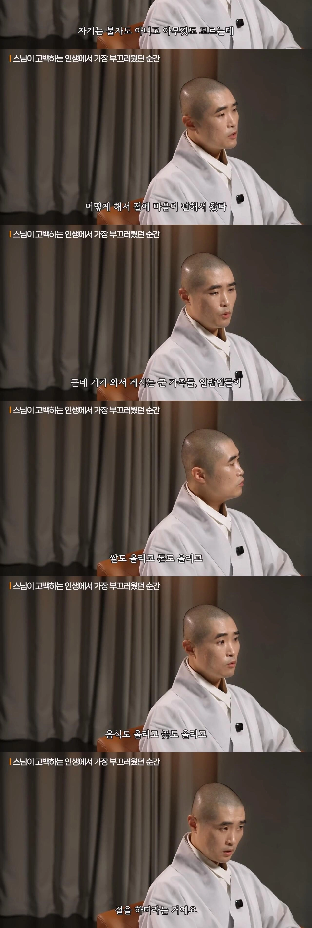 스님이 고백한 인생에서 가장 부끄러웠던 순간