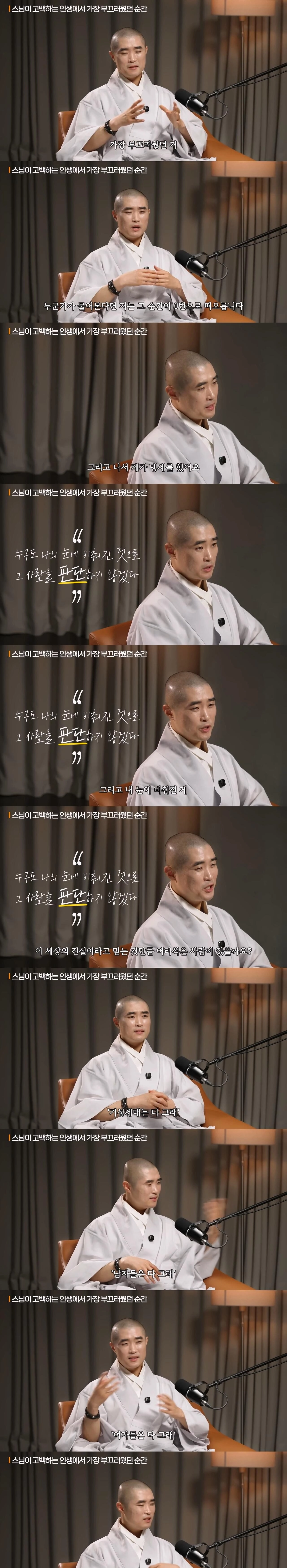 스님이 고백한 인생에서 가장 부끄러웠던 순간
