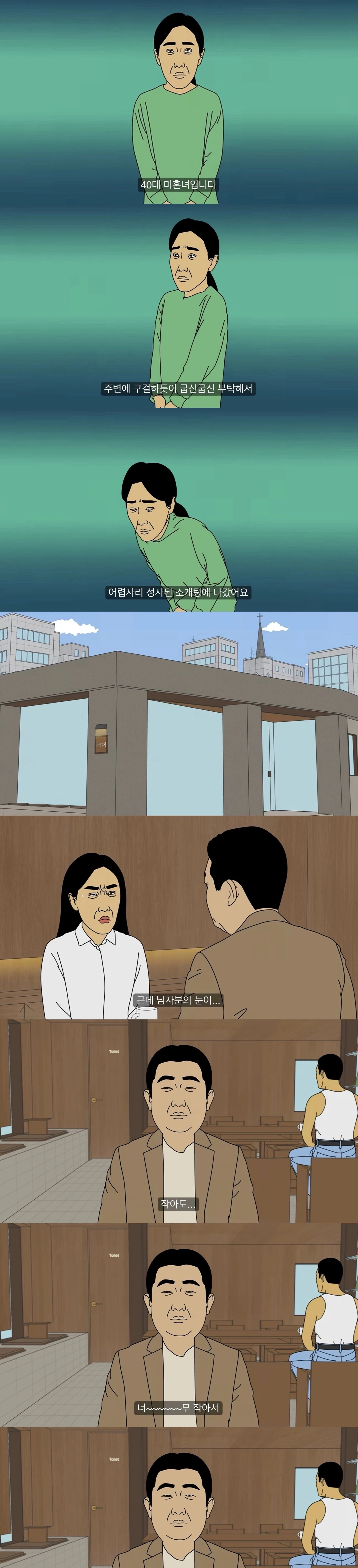 남자 외모가 영 맘에 안 드는 40대 여자의 소개팅