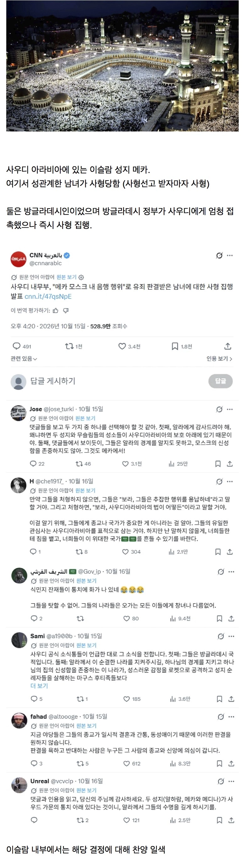 이슬람 성지 메카에서 성관계한 커플, 사형 선고