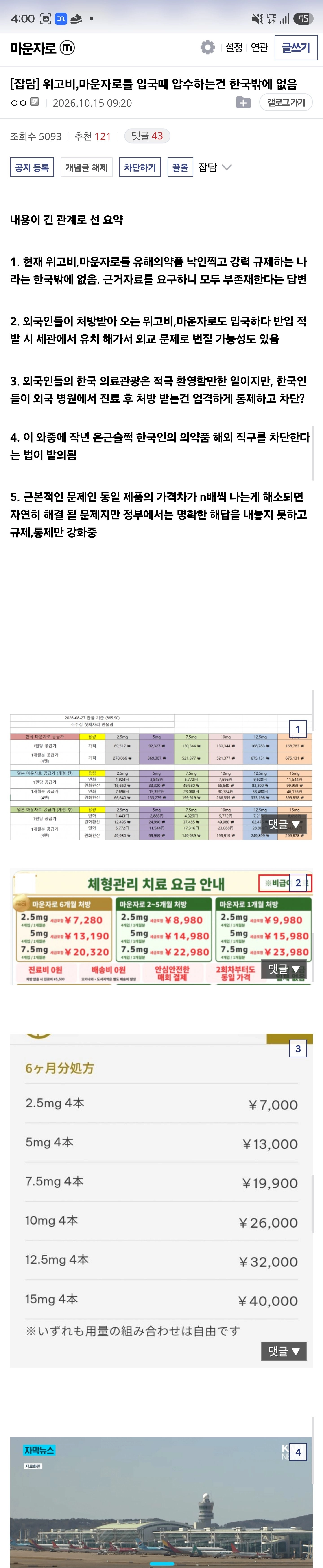 입국시 압수당하는 마운자로 근황