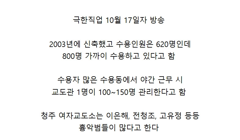 진짜 극한직업이라는 청주 여자교도소 교정직 공무원들