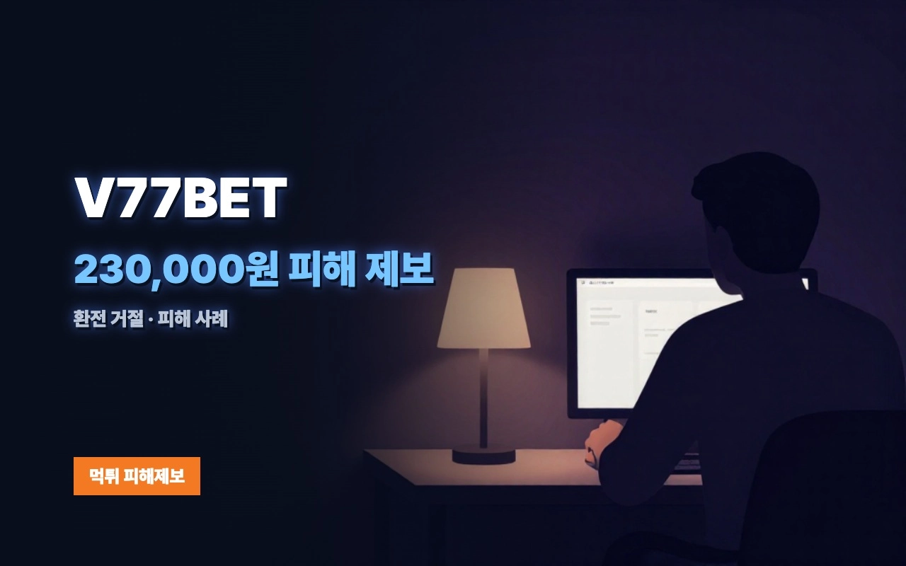 V77BET 먹튀