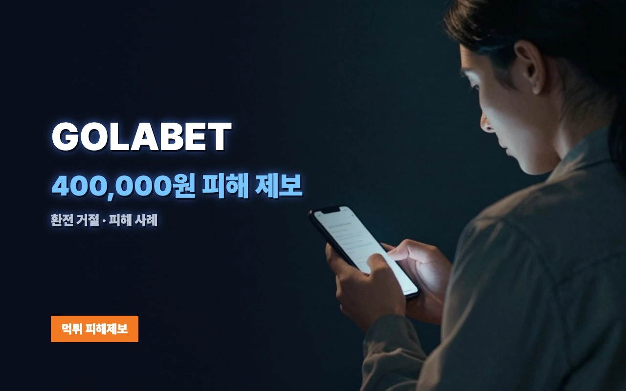 GOLABET 먹튀