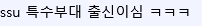 우리나라 방송인 중에서 제일 겁없다는 사람