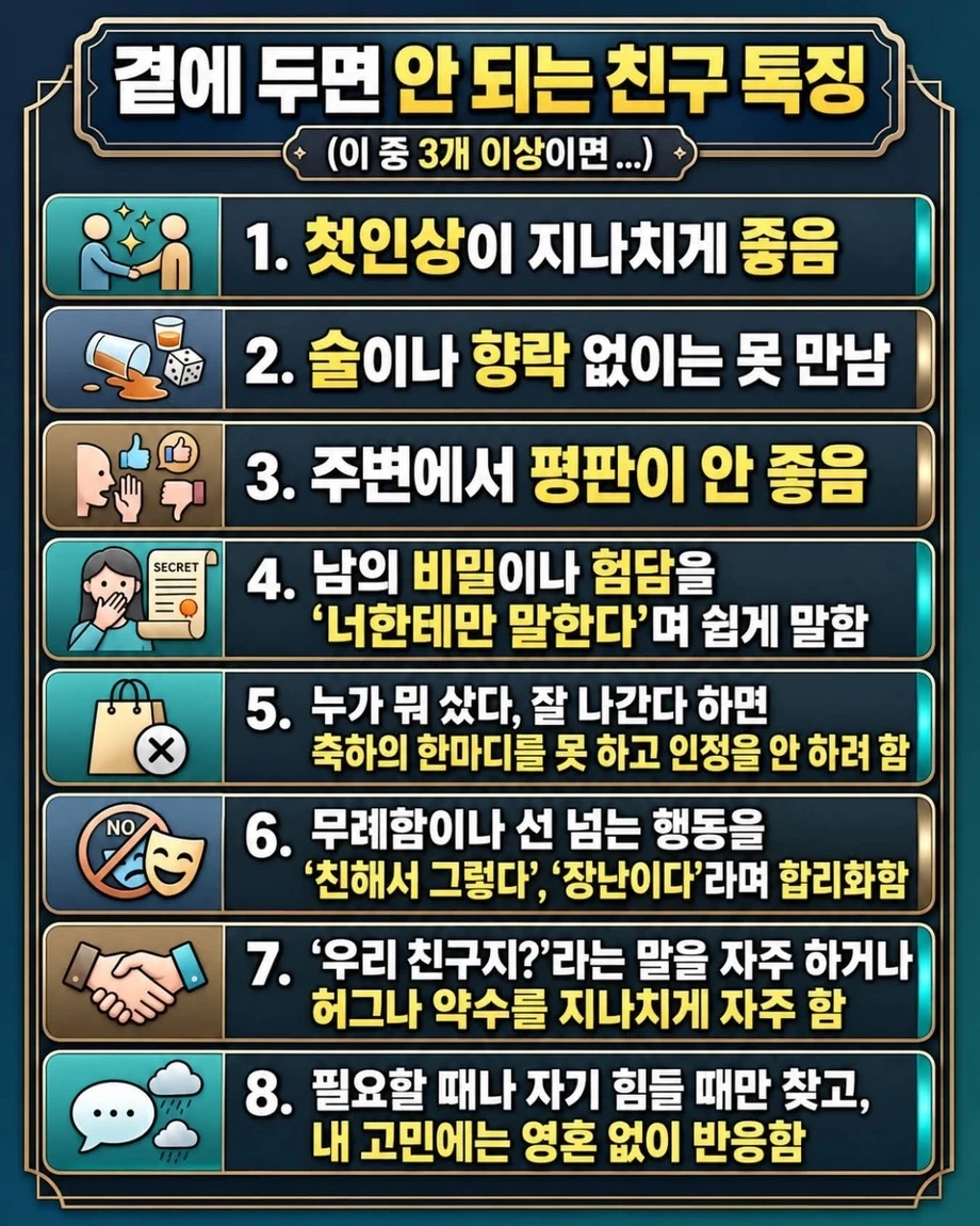 곁에 두면 안 되는 친구 특징