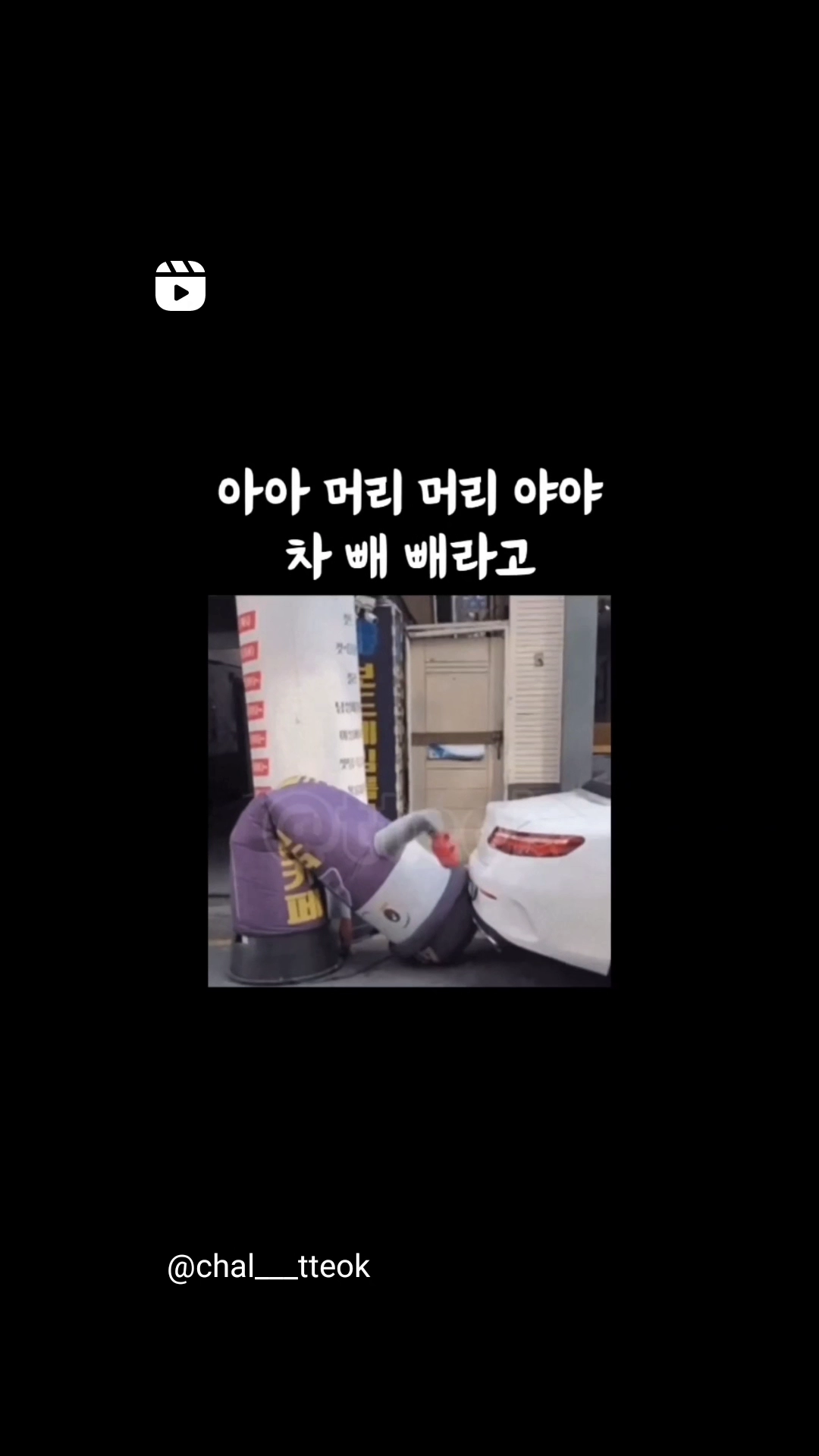 차빼