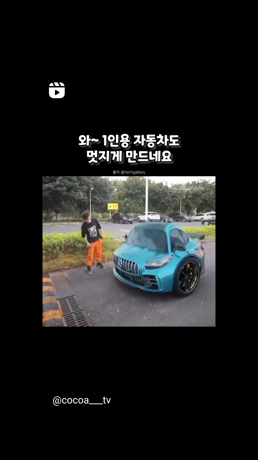 1인용 자동차는 원래 이렇게 굴러가는건가?