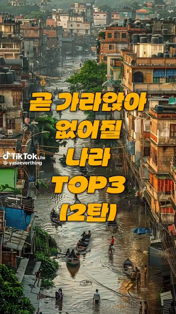 곧 없어질 나라