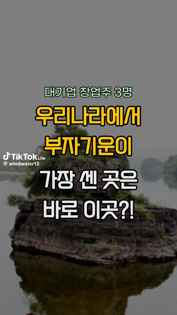 부자의 기운이 가장 강한곳