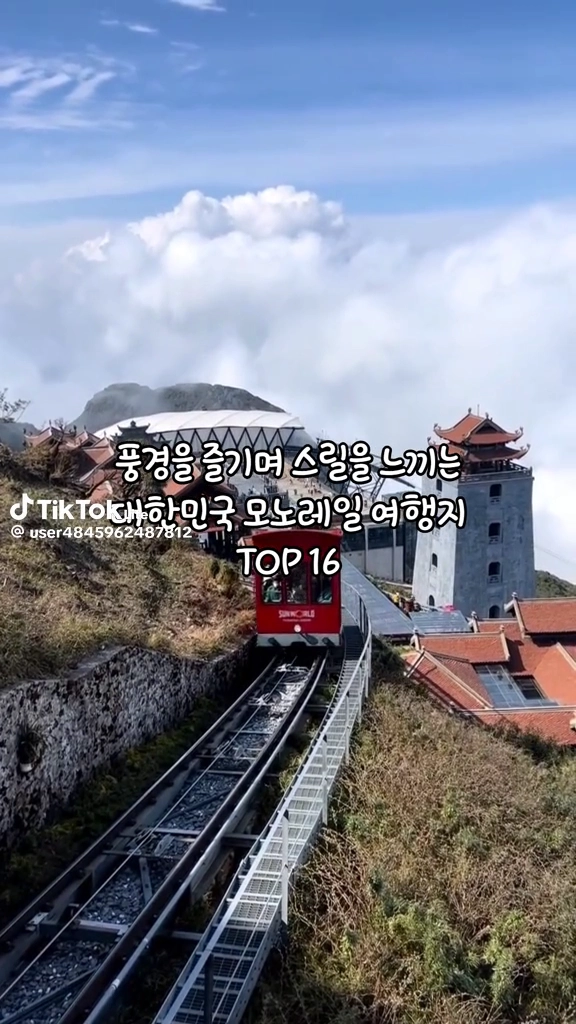 모노레일여행지