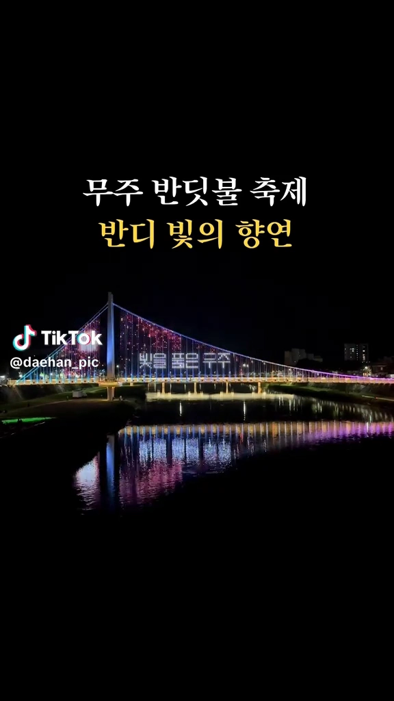 무주반딧불축제