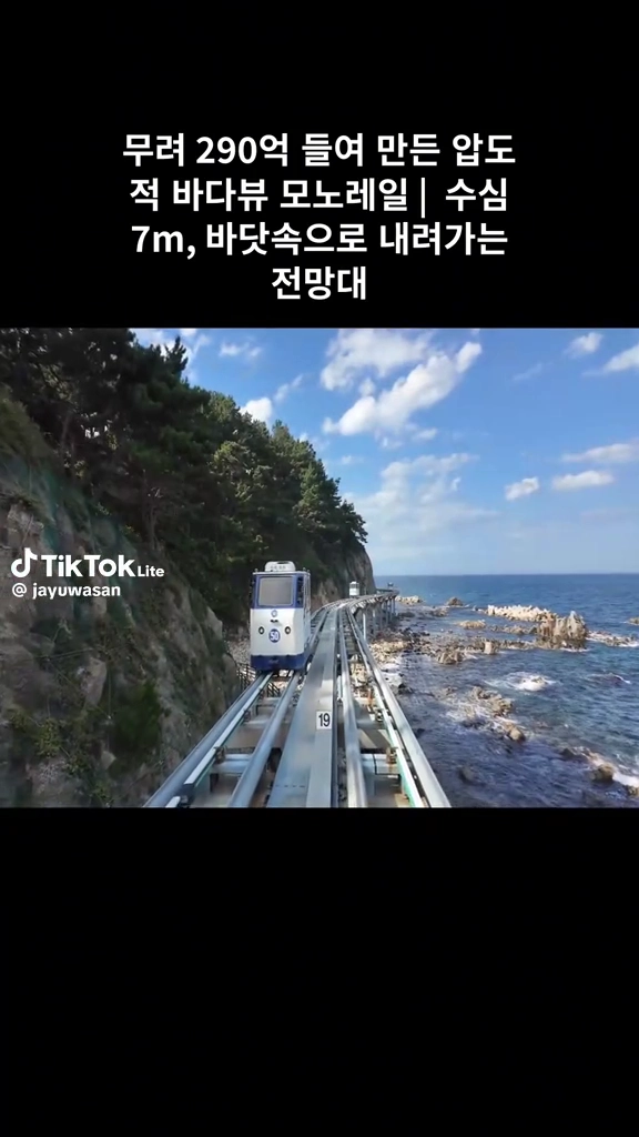 바다뷰 모노레일