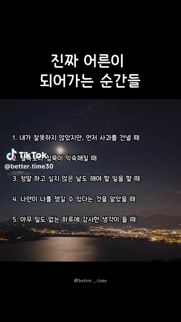 진짜 어른이 되여가는 순간