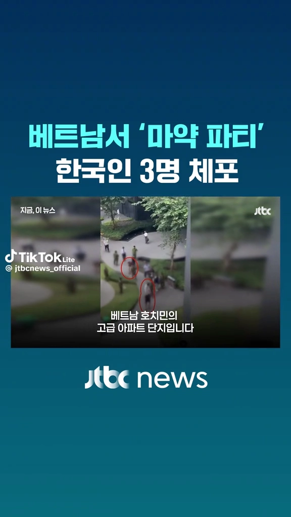 베트남서 마약파티