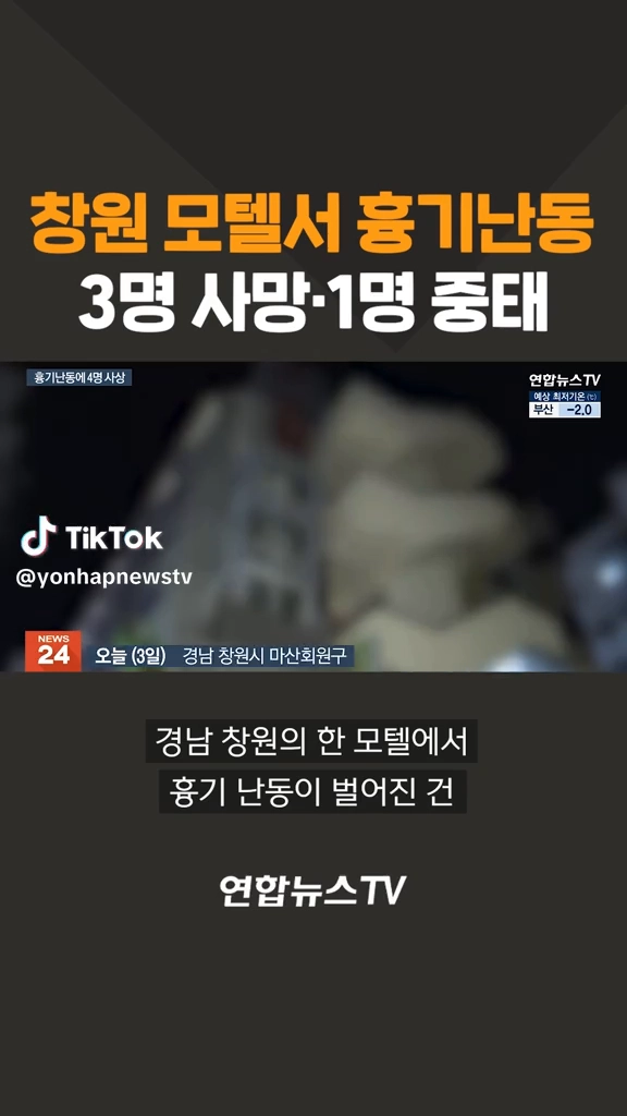 창원 모텔흉기난동