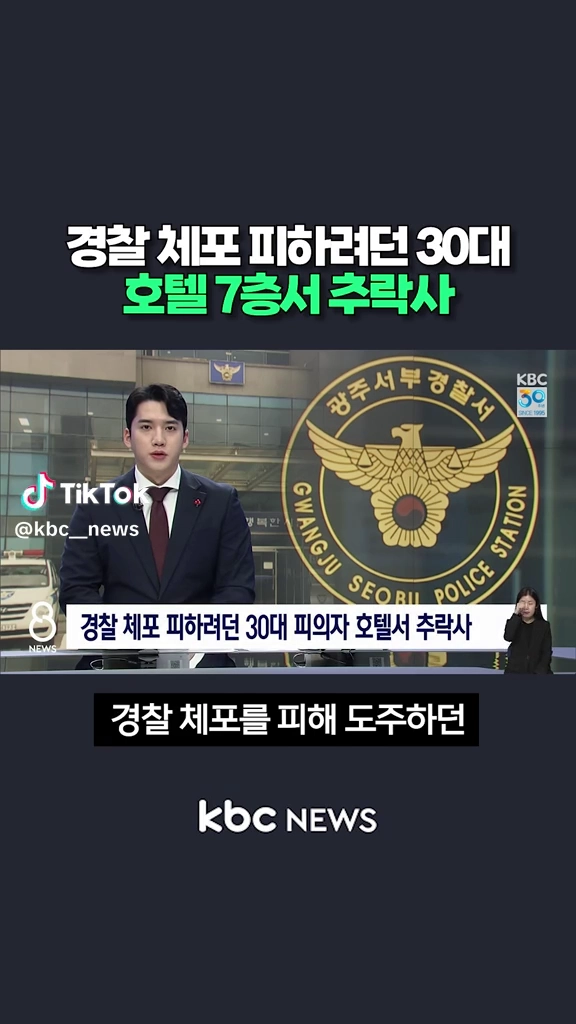경찰체포 피하려다 추락사