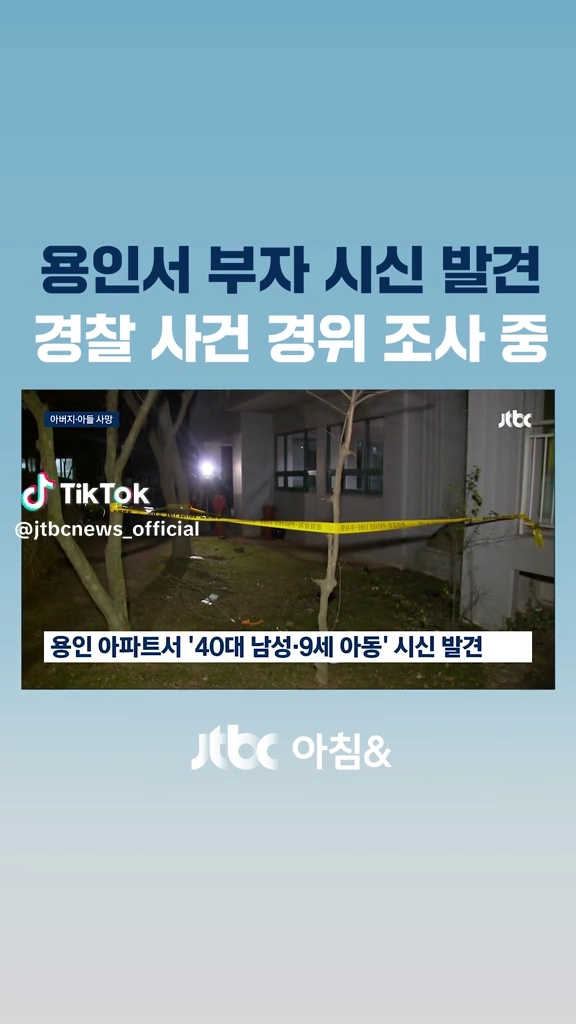용인서 부자시신 발견