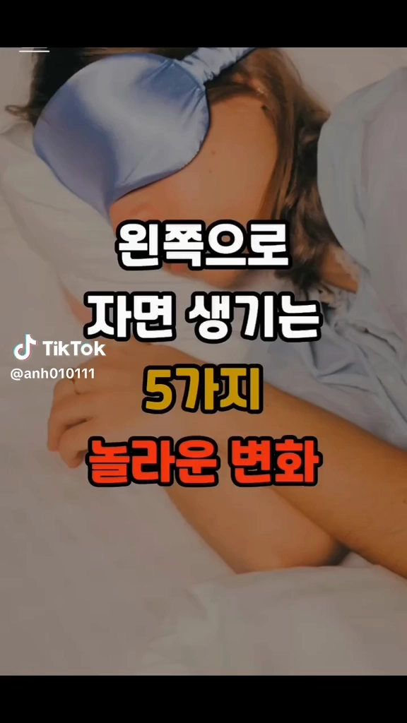 왼쪽으로 자면 생기는 변화