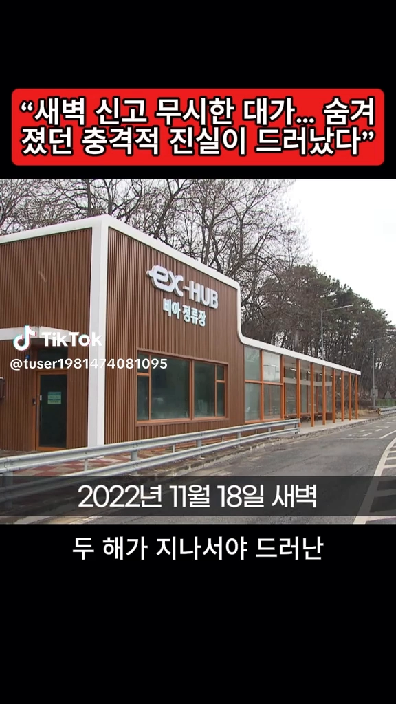 새벽신고 무시한 대가