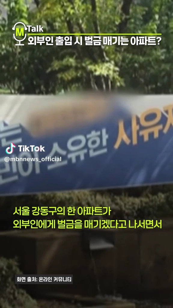 외부인출입시 벌금매기는 아파트