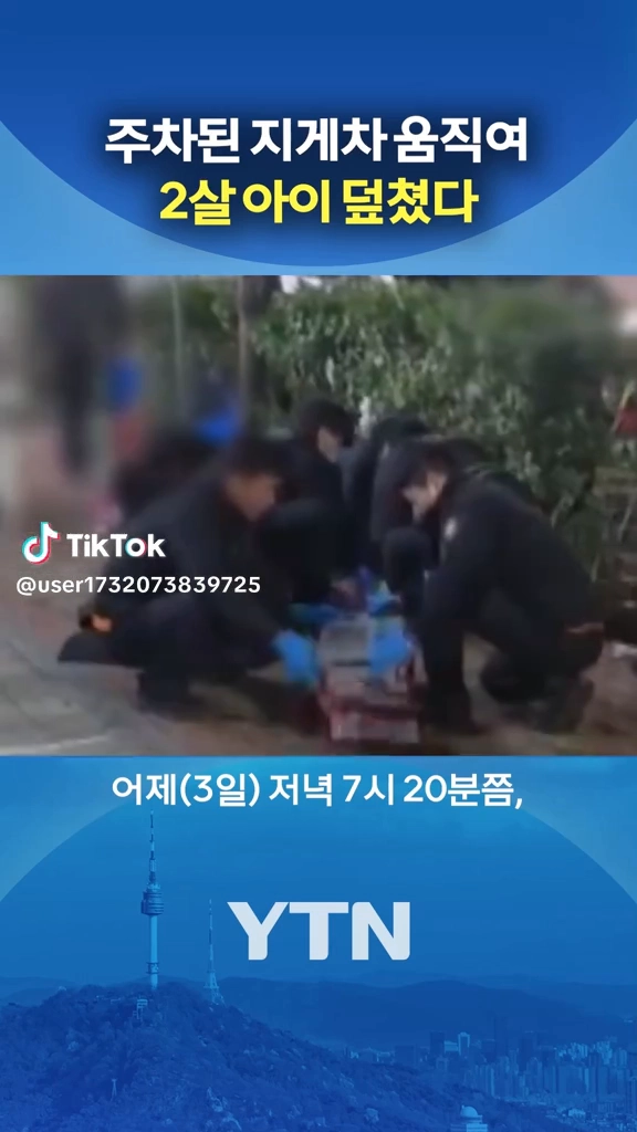 지게차에 깔린 2살 여아