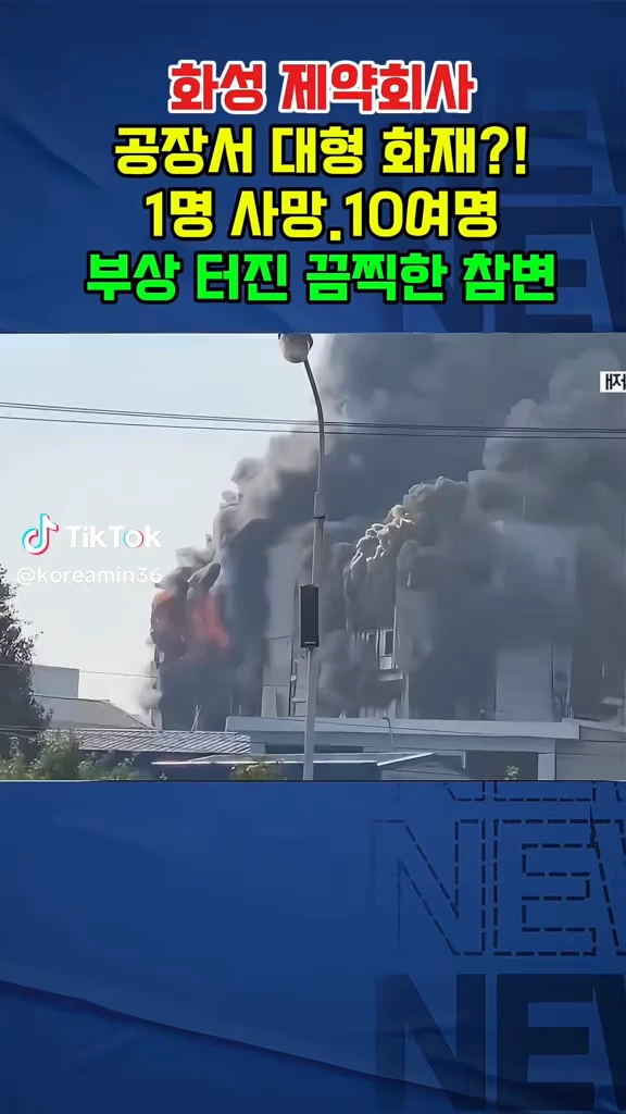 화성 제약회사 화재