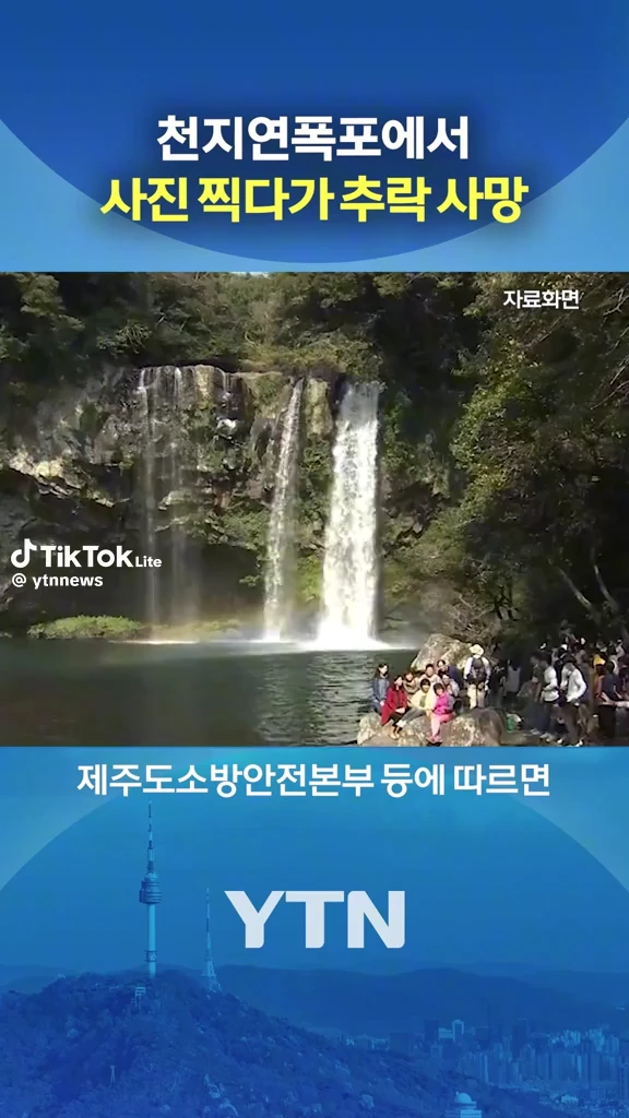 폭포에서 사진 찍다가 사망