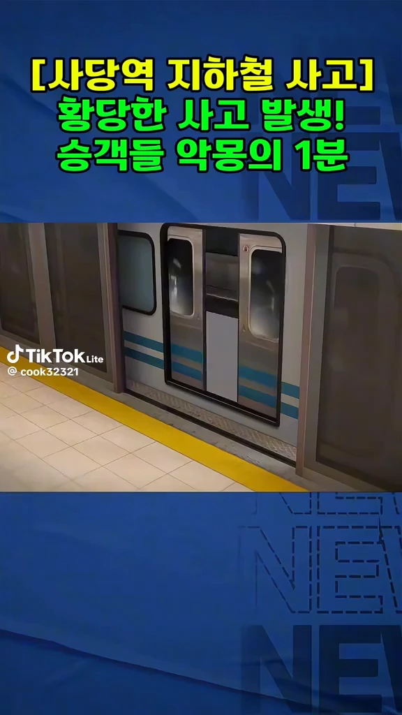 사당역지하철사고