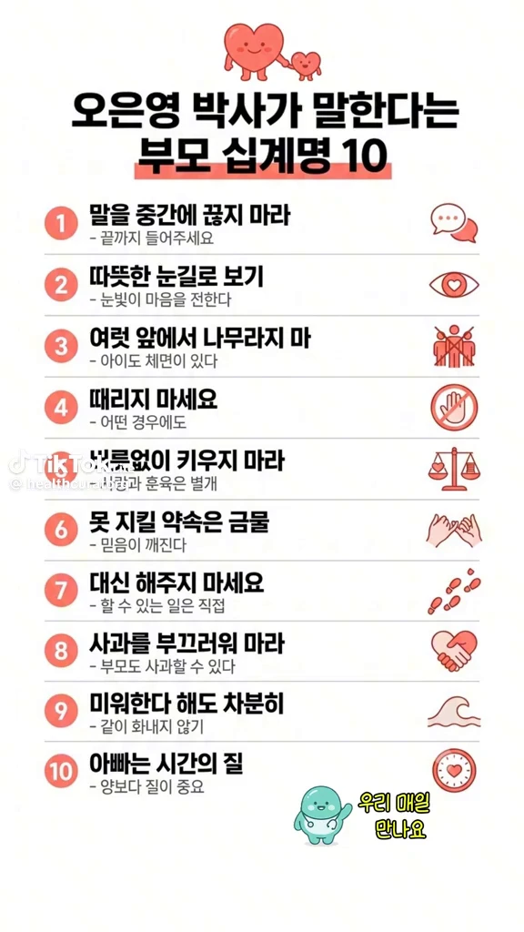 부모10계명