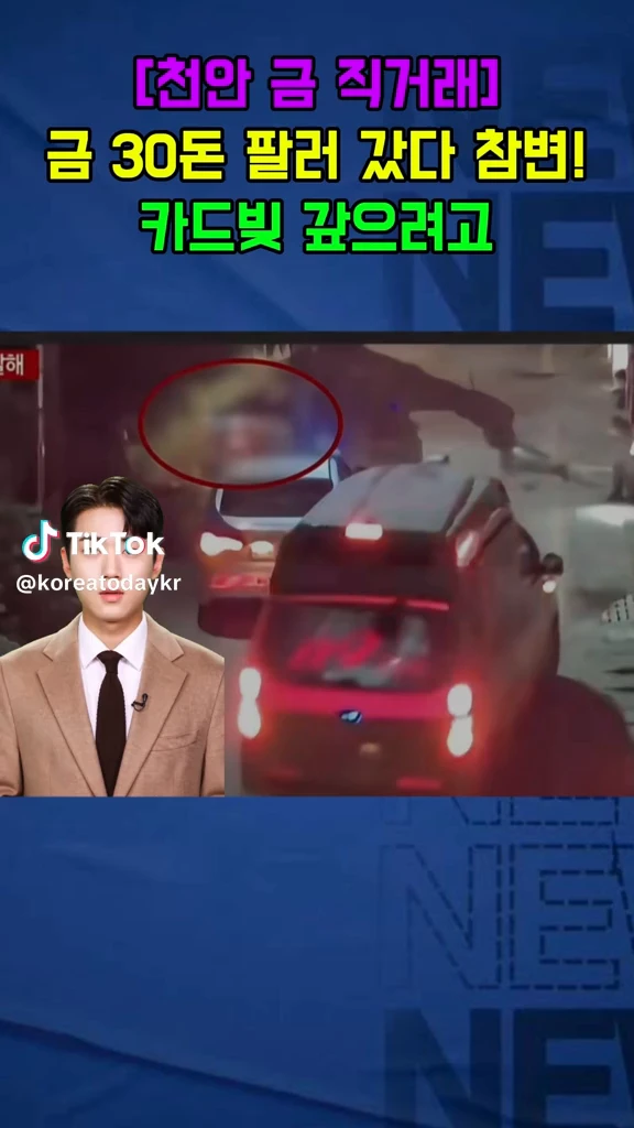 금 팔러갔다 참변